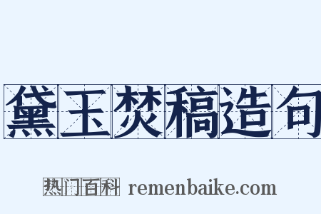 黛玉焚稿造句是什么意思的图片